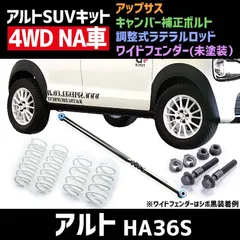 ワイドフェンダー(未塗装) + アップサス + 調整式ラテラルロッド + キャンバー補正ボルト アルト HA36S NA車用 4WD用 スズキ アルトSUVキット Spiegel【slk60l-o43naaq2-001】 【VS-ONE】