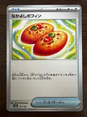 なかよしポフィン 8枚 [SV8a 147/187](ハイクラスパック「テラスタルフェスex」) Buddy-Buddy Poffin 8 card [SV8a 147/187](High Class Pack 