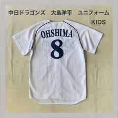 Dragons　ドラゴンズ　中日ドラゴンズ　中日　サポーターズユニフォーム　大島洋平　大島様　8　ドラゴンズ　ロゴ刺繍　ベースボール　野球　野球観戦　プロ野球　応援ユニフォーム　NPB　セリーグ　KIDS　140　150