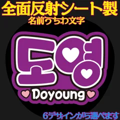 Ｇ反射うちわ文字【クンKun】選べるハングル反射名前文字F3Lファンサ文字　NCT U 127 DREAMWayVエンシティ　ボードスローガン文字パネル文字連結文字