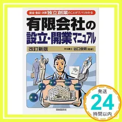 有限会社の設立・開業マニュアル 有限会社の設立・開業マニュアル 改訂新版: 資金・登記・決算