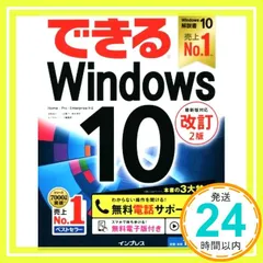 (無料電話サポート付)できるWindows 10 改訂2版 法林岳之? 一ヶ谷兼乃? 清水理史; できるシリーズ編集部_03