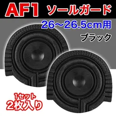 AF1 ブラック ヒールプロテクター ソールガード エアフォース1 左右2枚