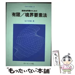 2024年最新】有限要素法の人気アイテム - メルカリ