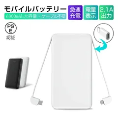 6800mAh モバイルバッテリー 超軽量 ケーブル内蔵 ミニ型 超薄型 急速充電器 残量表示 3台同時充電 各機種対応 携帯充電器 コンパクト 互換性抜群 スマホ充電器 持ち運び便利 PSE認証【PL保険】のサムネイル