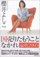 国売りたもうことなかれ 論戦2005 櫻井 よしこ