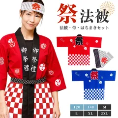 【子供～大人サイズ対応】 お祭り法被3点セット 帯・ハチマキ付き 【赤色】 祭り 衣装 法被 メンズ レディース イベント ユニフォーム お祭り はっぴ 半被 和柄 祭りコスプレ 学園祭 文化祭 青法被 赤法被 チーム衣装 応援団 はちまきセット