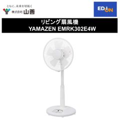 【11917】リビング扇風機 YAMAZEN EMRK302E4W