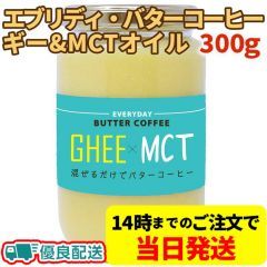 エブリディ バターコーヒー ギー＆MCTオイル 大容量 300g バターコーヒー