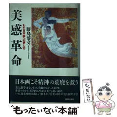 中古】 美感革命 わが日本画への夢と志 （Chi Chi Select） / 藤島