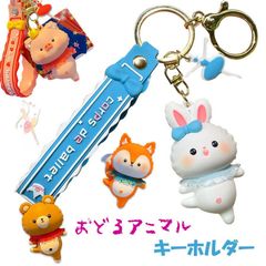 ダンス アニマル キーホルダー キーリング キーチェーン おどる うさぎ きつね くま ぶた かわいい バッグチャーム ジュエリー ギフト プレゼント K1172