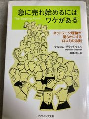 急に売れ始めるにはワケがある ネットワーク理論が明らかにする口コミの法則 (SB文庫) 文庫 – 2007/6/23 マルコム・グラッドウェル (著), Malcolm Gladwell (著), 高橋 啓 (翻訳)