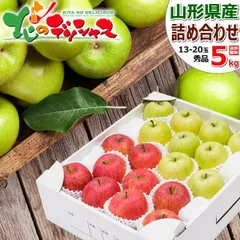 【出荷中】 山形県産 りんご サンふじ＆王林 詰め合わせ 5kg (秀品/13玉～20玉入り) リンゴ 林檎 冬ギフト お歳暮 ギフト 贈り物 お祝い 内祝い ご家庭用 果物 フルーツ 山形県 山形県直送 お取り寄せ