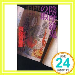京極夏彦 陰摩羅鬼の瑕 初版 帯 講談社ノベルス - メルカリ