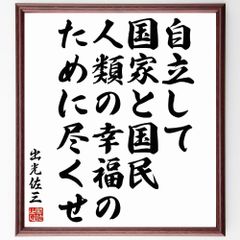 出光佐三の名言「自立して国家と国民、人類の幸福のた～」額付き書道色紙／受注後直筆