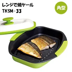 ヒルナンデスで紹介！ レンジで焼ケール 角型 TKSM-33 電子レンジ専用調理器 火を使わない 1台多役 焼き魚 丸洗い 食洗機OK レンジ調理器 一人暮らし