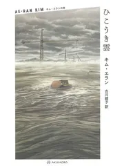 ひこうき雲 (キム・エランの本 01) キム・エラン and 古川 綾子