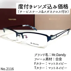No.2116+メガネ　Mr.Dandy【度数入り込み価格】