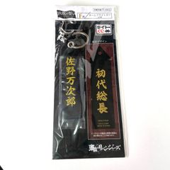 未使用 未開封 東京リベンジャーズ ネームフライトタグ 佐野万次郎 タイトーくじ キャラクター グッズ 漫画 アニメ M0606A