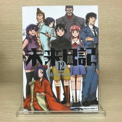 未来日記 12巻/【作者】えすのサカエ/GF-0225037846-YP/GF52651 - メルカリ