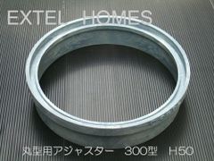 雨水マス　丸型アジャスター　300Φ型×H50　【408-1668】