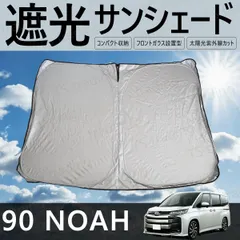 90系 ノア / NOAH MZRA90W / ZWR90W / MZRA95W / ZWR95W フロント用 サンシェード ワンタッチ サンシェード 日除け 紫外線 保護 盗難防止 プライバシー シェード 90ノア 90NOAH