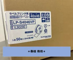 ※春様専用※（マックス）[純正] 感熱上質紙ラベル 50個入 LP-S4046VP 幅40×ピッチ46mm IL90290 正規品のサムネイル