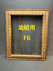油絵用額縁　F6  (25)  ガラスなし　昭和レトロ