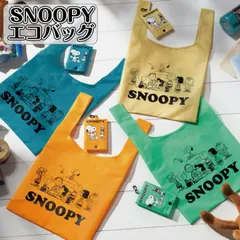 スヌーピーエコバッグ  エコバッグ 折りたたみ 折り畳み おしゃれ 大容量 収納ポーチ 小型 携帯用 コンビニ袋 買物袋 キャラクター 軽い ポケットサイズ 可愛い