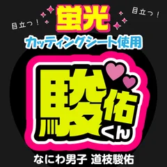 【なにわ男子★道枝駿佑】うちわ文字シール　団扇屋さん　蛍光うちわ　うちわ文字　ファンサ　スローガン　パネル　カッティングシート