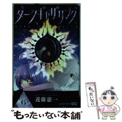 【中古】 ダークギャザリング 6 (ジャンプコミックス) / 近藤憲一 / 集英社