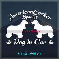 アメリカンコッカースパニエルの同犬種わんちゃんステッカーDOG in CAR