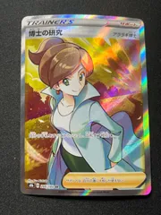 博士の研究 SR アララギ博士 博士の研究（アララギ博士） 266/184 SR｜ポケカシングルカード