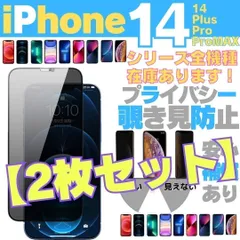 シリーズ選べる 覗き見防止【2枚】iPhone14 iPhone14Pro iPhone14ProMax iPhone14Plus プライバシーガラス 画面保護フィルム 覗き見防止 液晶保護フィルム ガラスフィルム 画面フィルム アイホン   2AZ-D925