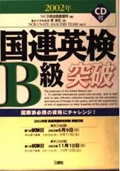 【中古】 国連英検Ｂ級突破 〔２００４年〕/三修社/ＮＣＢ英会話教習所 中古】 国連英検B級突破 〔2004年〕/三修社/NCB英会話教習所