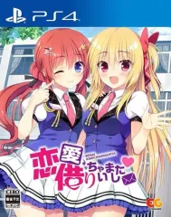 【中古】PS4ソフト 恋愛、借りちゃいました [通常版]