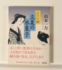 立夏の水菓子 たすけ鍼　/    山本一力