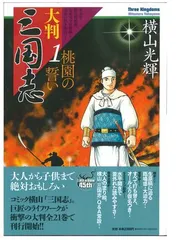 大判 三国志 19〜21巻 横山光輝　3冊セット 大判 三国志 1-21巻 新品セット | 横山 光輝 |本 | 通販 | Amazon