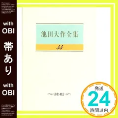 【帯あり】池田大作全集 (第44巻) 池田 大作_07のサムネイル