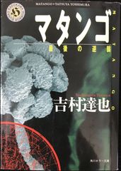 マタンゴ : 最後の逆襲 吉村達也 初版 角川ホラー文庫 - メルカリ