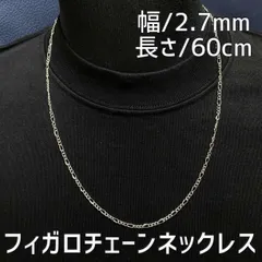 シルバー フィガロチェーンネックレス 60cm メンズ レディース ステンレス