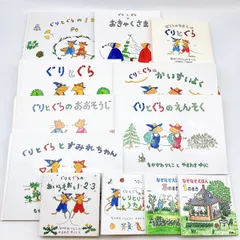 【１３冊】ぐりとぐらシリーズ　絵本　なかがわりえこ　やまわきゆりこ　福音館書店