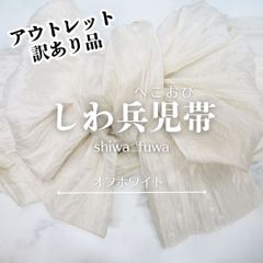 アウトレット 訳あり 兵児帯 浴衣帯 へこ帯 しわへこ帯 帯 しわふわ 大人用 長さ4m 簡単 アレンジ ゆかた帯 白 オフホワイト 生成色 クリーム色 pf6