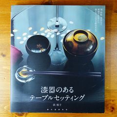 漆器のあるテーブルセッティング: 椀・折敷・重箱など種類や産地から揃え方、上手な組合せまで   d2505