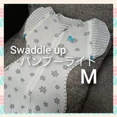【20】スワドルアップ◎バンブーライト◎Mサイズ◎星柄◎赤ちゃんぐっすり◎のびのびサラサラ夏素材◎ママも休める奇跡のおくるみ◎ラブツリー◎