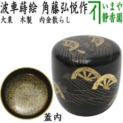 輪島塗前端宗磨初飾り蒔絵黒中棗茶器棗