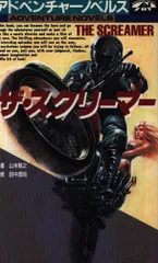 【中古】 ザ・スクリーマー/宝島社/山本雅之 Yahoo!オークション -「ザ スクリーマー」の落札相場・落札価格