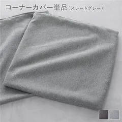 システムソファ 専用〔 コーナーソファカバー 単品 スレートグレー 〕 洗える ウォッシャブル カバーリング ローソファ モジュールソファ ユニットソファ レイアウト自由 インテリア家具 リビング家具