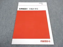 WC04-167 代ゼミ 代々木ゼミナール 古典絶頂 うるトラC テキスト