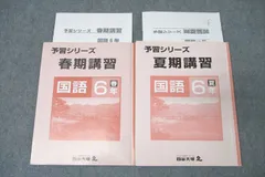 2025年最新】6年 夏期講習 四谷大塚の人気アイテム - メルカリ